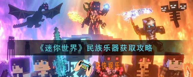 迷你世界民族乐器怎么获得_民族乐器获取攻略