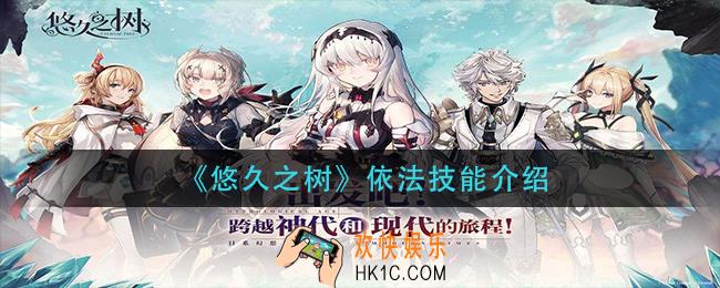 悠久之树依法技能是什么_依法技能介绍