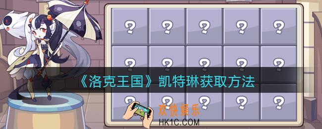 洛克王国凯特琳怎么获得_凯特琳获取方法