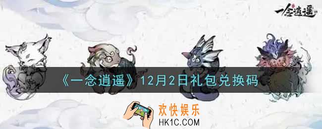 一念逍遥12月2日礼包兑换码密令是什么2021_12月2日礼包兑换码领取