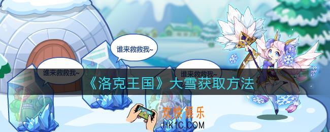 洛克王国大雪怎么获得_大雪获取方法