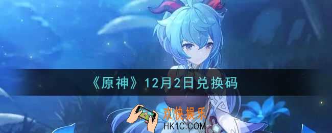 原神12月2日兑换码在哪领_12月2日兑换码是什么2021