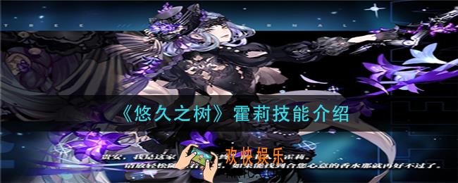 悠久之树霍莉技能是什么_霍莉技能介绍