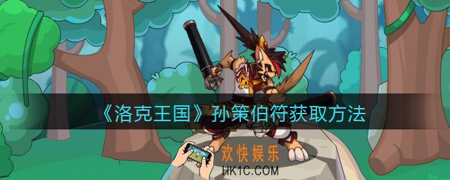 洛克王国孙策伯符怎么获得_孙策伯符获取方法