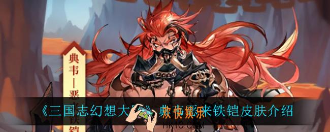 三国志幻想大陆典韦恶来铁铠怎么样_典韦恶来铁铠皮肤介绍