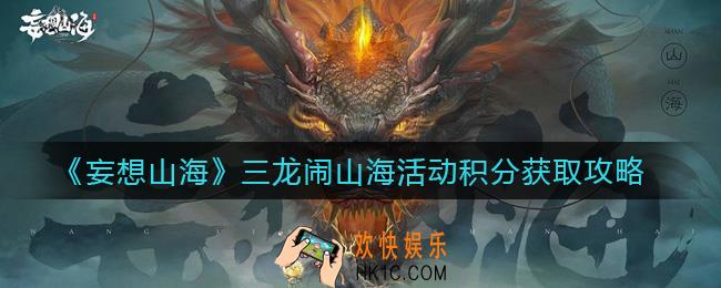 妄想山海三龙闹山海活动有哪些_三龙闹山海活动积分获取攻略