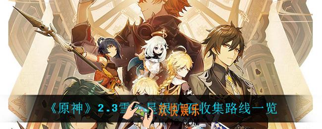 原神星银矿石在哪_2.3雪山星银矿石收集路线一览