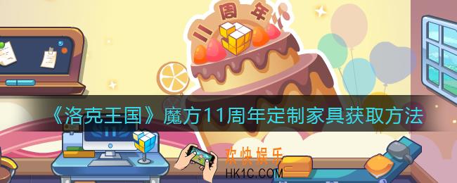 洛克王国魔方11周年定制家具怎么样_魔方11周年定制家具获取方法
