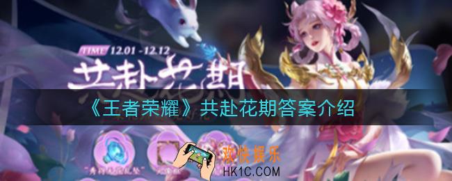 王者荣耀共赴花期答案是什么_共赴花期答案介绍