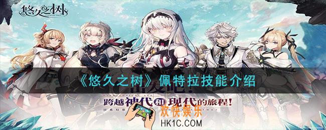 悠久之树佩特拉技能是什么_佩特拉技能介绍