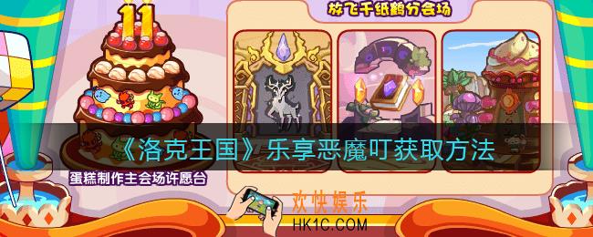 洛克王国乐享恶魔叮怎么获得_乐享恶魔叮获取方法