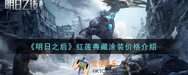 明日之后幸运礼盒多少钱抽到红莲典藏涂装_红莲典藏涂装价格介绍
