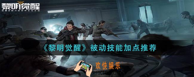 黎明觉醒被动技能加什么_被动技能加点推荐