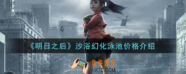 明日之后幸运积分多少钱抽到沙浴幻化泳池_沙浴幻化泳池价格介绍