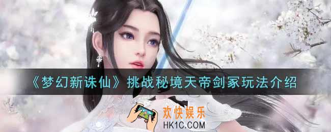 梦幻新诛仙挑战秘境天帝剑冢怎么玩_挑战秘境天帝剑冢玩法介绍