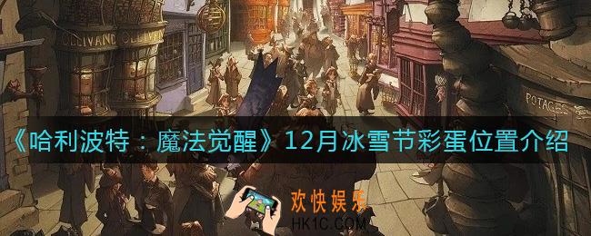 哈利波特魔法觉醒12月冰雪节彩蛋在哪_12月冰雪节彩蛋位置介绍