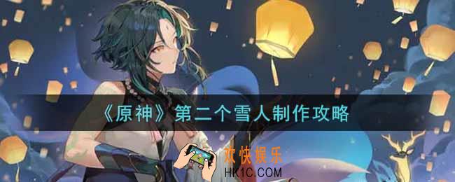 原神第二个雪人怎么制作_第二个雪人制作攻略