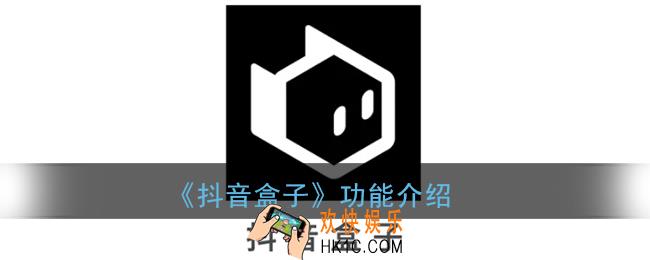 抖音盒子是什么_抖音盒子功能介绍