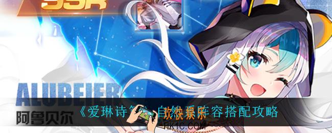 爱琳诗篇自然系阵容怎么搭配_自然系阵容搭配攻略