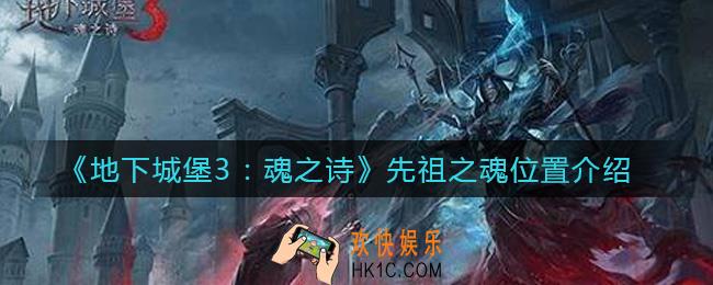 地下城堡3魂之诗先祖之魂在哪里_先祖之魂位置介绍