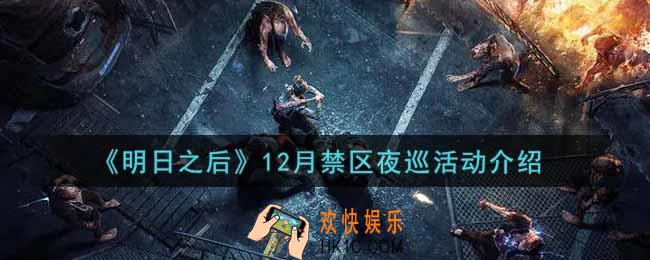 明日之后12月禁区夜巡活动内容奖励详解_12月禁区夜巡活动介绍
