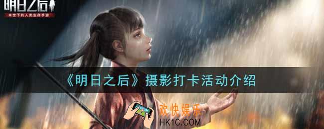 明日之后摄影打卡活动内容奖励详解_摄影打卡活动介绍