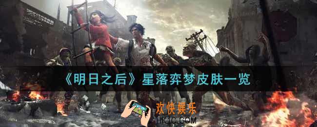 明日之后星落弈梦皮肤怎么样_星落弈梦皮肤一览