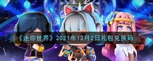 迷你世界12月2日礼包兑换码在哪领_12月2日礼包兑换码激活码是什么2021
