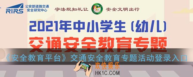2021安全教育平台交通安全教育专题活动登录入口_2021交通安全教育平台官网