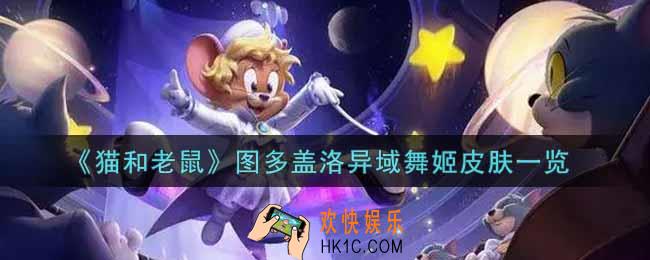 猫和老鼠图多盖洛异域舞姬皮肤怎么样_图多盖洛异域舞姬皮肤一览