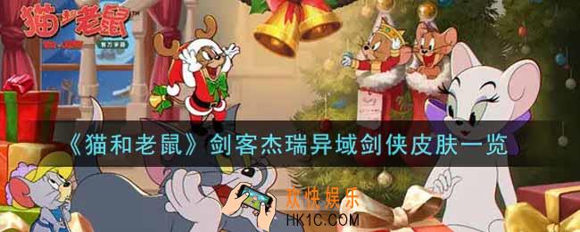 猫和老鼠剑客杰瑞异域剑侠皮肤怎么样_剑客杰瑞异域剑侠皮肤一览
