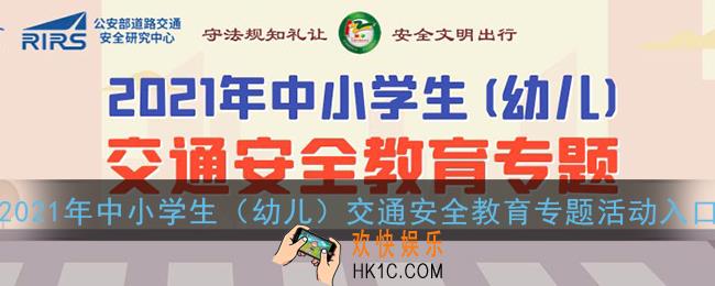 2021年中小学生(幼儿)交通安全教育专题活动入口_学校安全教育平台官网登录