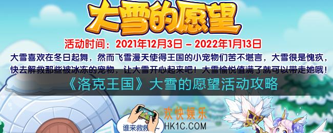 洛克王国大雪的愿望活动怎么玩_大雪的愿望活动攻略