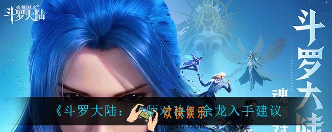 斗罗大陆魂师对决佘龙值得抽吗_佘龙入手建议