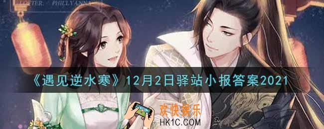 遇见逆水寒驿站小报12月2日答案攻略2021_12.2日每日一题最新四个线索2021