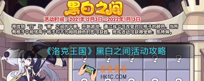 洛克王国黑白之间活动怎么玩_黑白之间活动攻略