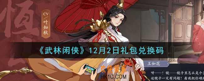 武林闲侠12月2日礼包兑换码是什么2021_12月2日礼包兑换码领取