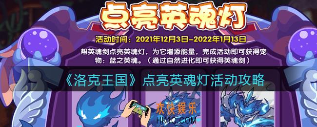 洛克王国点亮英魂灯活动怎么玩_点亮英魂灯活动攻略