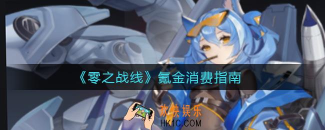 零之战线氪金买什么好_氪金消费指南