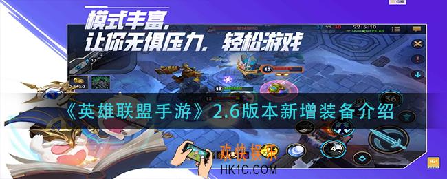英雄联盟手游2.6版本有哪些新装备_2.6版本新增装备介绍