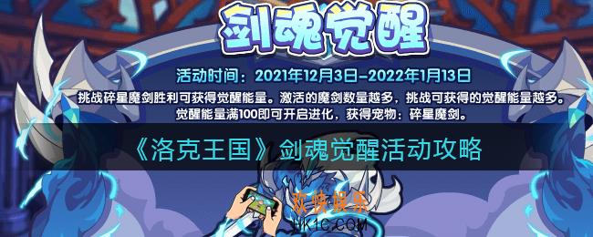 洛克王国剑魂觉醒活动怎么玩_剑魂觉醒活动攻略
