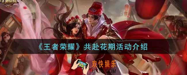 王者荣耀共赴花期活动内容奖励详解_共赴花期活动介绍