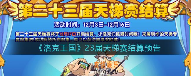 洛克王国23届天梯赛结算预告活动怎么玩_23届天梯赛结算预告活动攻略