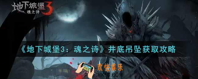 地下城堡3魂之诗井底吊坠怎么获得_井底吊坠获取攻略