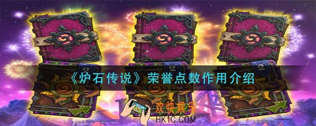 炉石传说荣誉点数有什么用_荣誉点数作用介绍