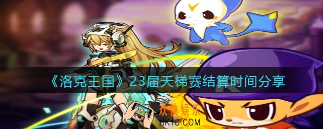 洛克王国23届天梯赛什么时候结算_23届天梯赛结算时间分享