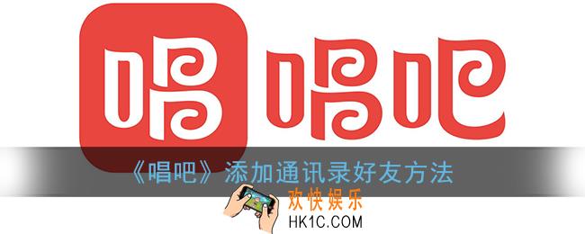 唱吧怎么加通讯录的人_唱吧添加通讯录好友方法