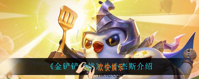 金铲铲之战小小杰斯怎么样_小小杰斯介绍
