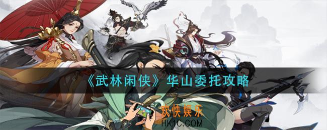 武林闲侠华山委托怎么做_华山委托攻略