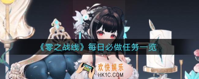 零之战线每日必做有哪些_每日必做任务一览